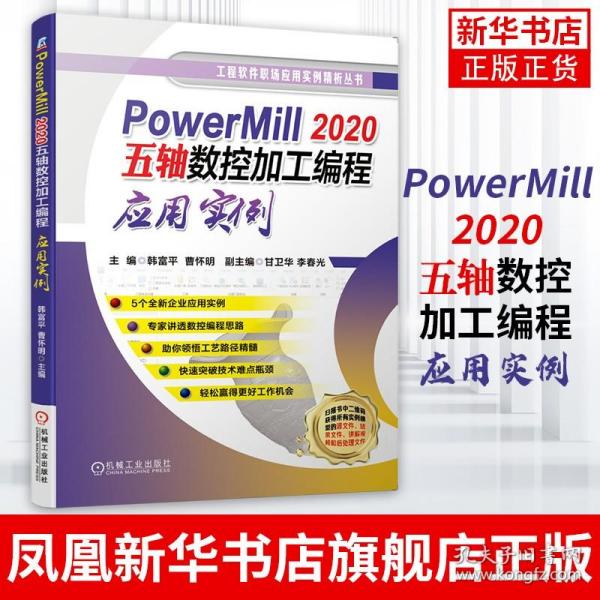 PowerMill2020五轴数控加工编程应用实例