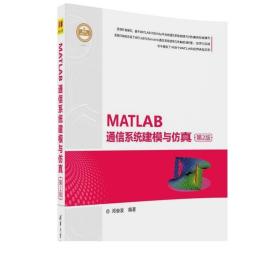 MATLAB通信系统建模与仿真（第2版）（精通MATLAB）