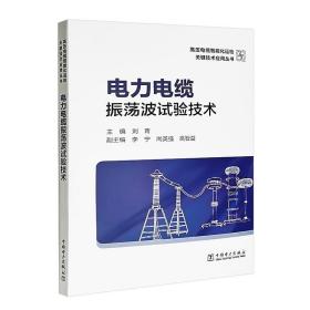 高压电缆智能化运检关键技术应用丛书——电力电缆振荡波试验技术