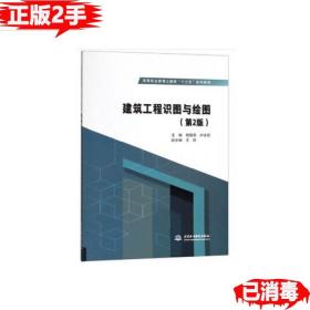 建筑工程识图与绘图（第2版）/高等职业教育土建类“十三五”系列教材