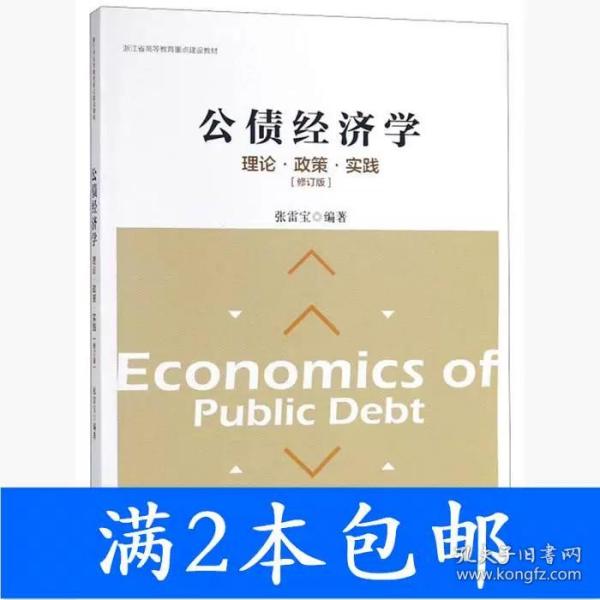 公债经济学理论·政策·实践（修订版）/浙江省高等教育重点建设教材