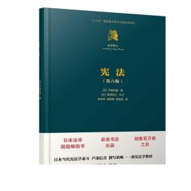 芦部信喜 宪法 第六版 法学精义 清华大学出版社 宪法第六版 芦部信喜 清华大学出版社 宪法 芦部信喜 芦部宪法