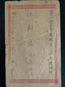 1955年9月浙江金华（筒取）寄山西孝义平信。