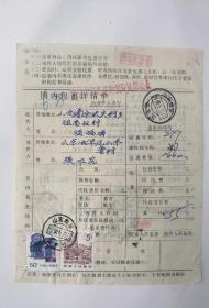 90年5月，山东曲阜南辛附加费包裹单。