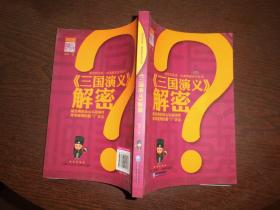 国宝新发现·经典解密系列丛书：《三国演义》解密