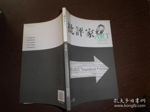 批评家（2009年3月刊）（总第3辑）