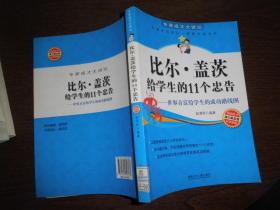 专家成才大讲坛书系--比尔·盖茨给学生的11个忠告