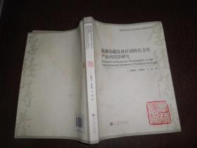 新疆南疆发展区域特色支柱产业的经济研究