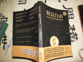 财富自由（吴晓波、得到、正和岛联袂推荐的经典理财图书）