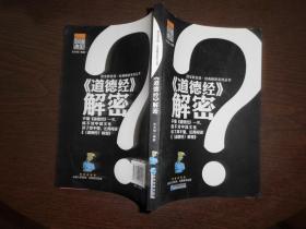 国宝新发现·经典解密系列丛书：《道德经》解密