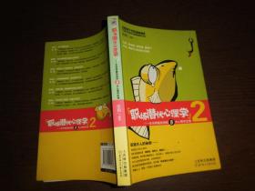 职场潜伏心理学2：全世界最有用的8大心理学定律