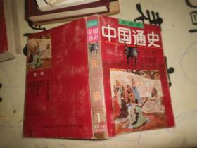 中国通史绘画本1先秦