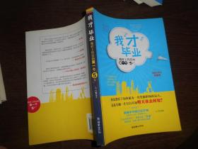 我“才”毕业：做好工作后的第一个“5年”