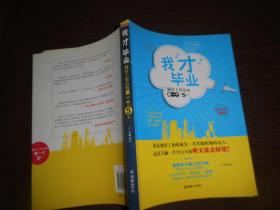 我“才”毕业：做好工作后的第一个“5年”