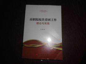 高职院校共青团工作理论与实践