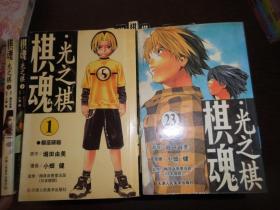 棋魂·光之棋（1-23）缺18.21册21本合售
