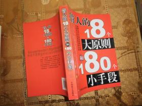 管人的18个大原则和180个小手段