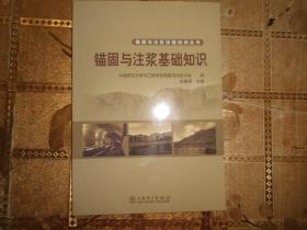 锚固与注浆技能培训丛书：锚固与注浆基础知识