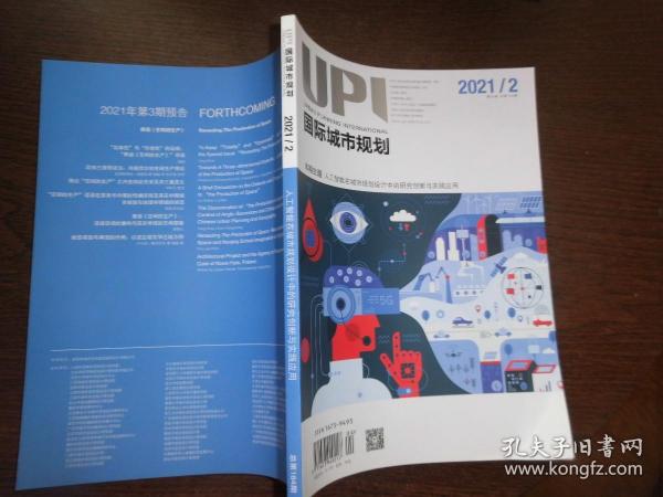 UPI国际城市规划杂志2021年第2期 总第184期