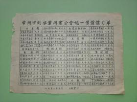 少见的1952年常州武进刻字业同业公会统一售价价目单