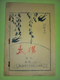 少见的1958年油印本常州武进奔牛中学诗歌集《太阳》月刊创刊号