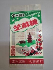 【少见】精美的早期全新常州武进特产芝麻糖广告包装袋