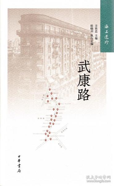 海上遗珍：武康路