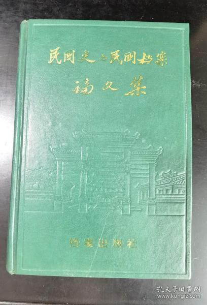 民国史与民国档案论文集 （精装）一版一印