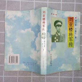 刘亚楼将军传