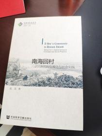 南海回村——三亚回族的时空观念与社会实践