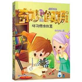 坏习惯涂改器——商晓娜拇指班长·奇妙假期⑧