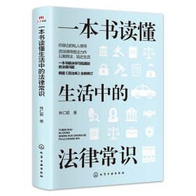 一本书读懂生活中的法律常识 一本书读懂宪法刑法民法行政法诉讼法常用法律书籍设计生 法律实务 林仁聪