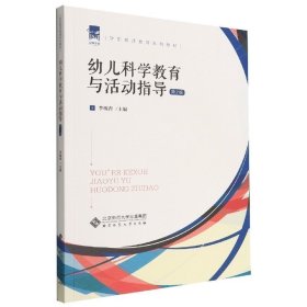 幼儿科学教育与活动指导(第2版学前教师教育系列教材) 教参教案 编者:李槐青|责编:梁宏宇//姚安峰