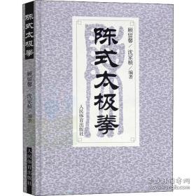 陈式太极拳 体育 沈家桢,顾留馨