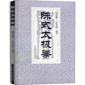 陈式太极拳 体育 沈家桢,顾留馨