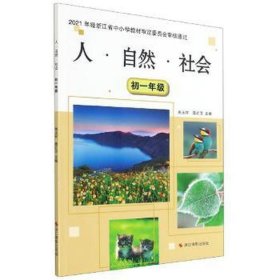 人·自然·社会：初一年级 高中政史地单元测试 朱永祥，庞红卫主编 新华正版