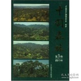 中国森林:第3卷:阔叶林 生物科学 《中国森林》编辑委员会编