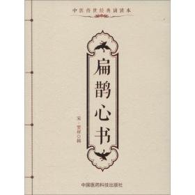 扁鹊心书 中医古籍 (宋)窦材 辑