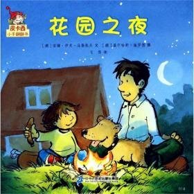 花园之夜/皮卡西小手翻翻书(辑) 低幼启蒙 安娜&#183;扎波,莉莉安妮&#183;奥泽尔