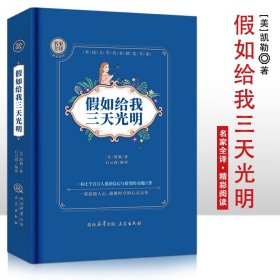 假如给我三天光明（全译本 成人版）