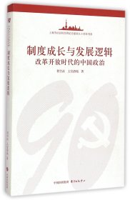 制度成长与发展逻辑:改革开放时代的中国政治