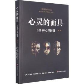 心灵的 101种心理御 第2版 心理学 (美)杰瑞姆·布莱克曼