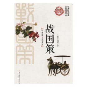 战国策 中国历史 刘向