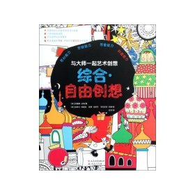 综合自由创想/与大师一起艺术创想 手工制作 (英)菲奥娜·沃特|译者:忆非|绘画:(英)埃丽卡·哈里森//凯蒂·洛厄尔//安东尼亚·米勒