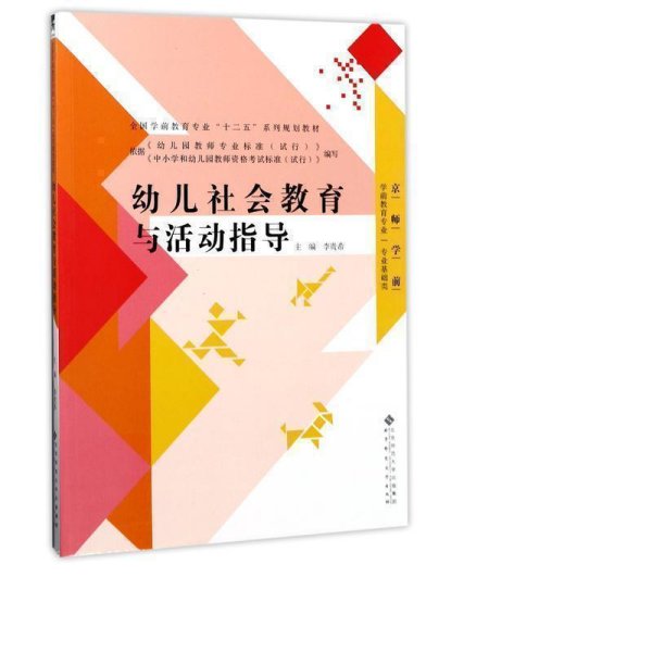 幼儿社会教育与活动指导/全国学前教育专业“十二五”系列规划教材