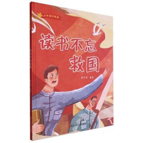 读书不忘救国·强则国强(精装) 绘本 编者:张子剑|责编:黄薇