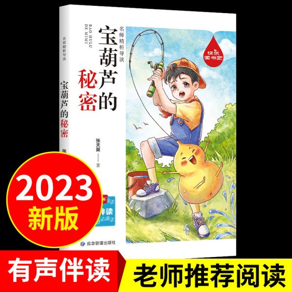 快乐读书吧名师精析导读 宝葫芦的秘密 小学语文 有声伴读彩绘插图版