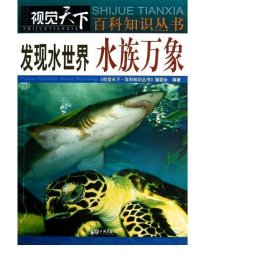 发现水世界：水族万象