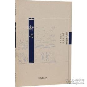 新书 中国古典小说、诗词 [汉]贾谊