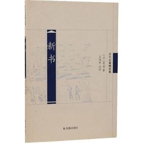 新书 中国古典小说、诗词 [汉]贾谊